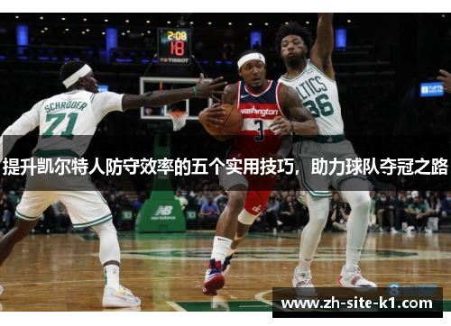 提升凯尔特人防守效率的五个实用技巧，助力球队夺冠之路