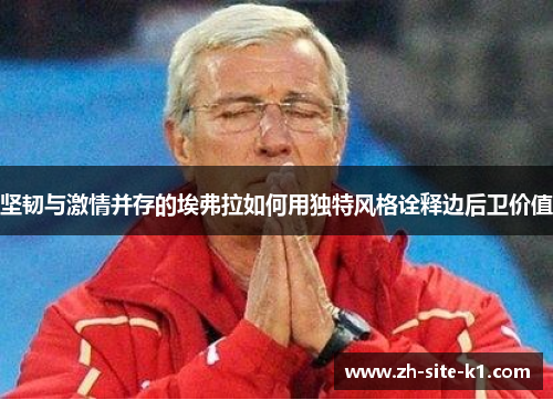 坚韧与激情并存的埃弗拉如何用独特风格诠释边后卫价值