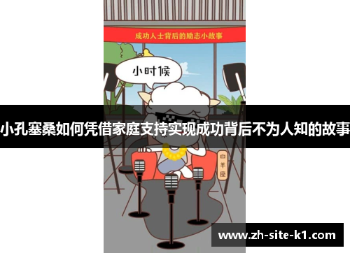 小孔塞桑如何凭借家庭支持实现成功背后不为人知的故事