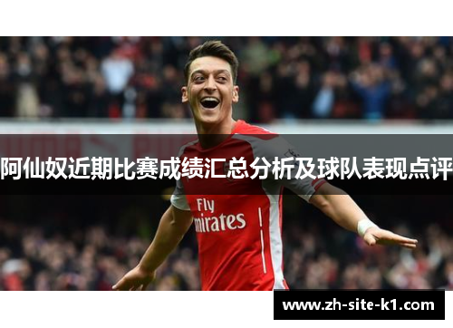 阿仙奴近期比赛成绩汇总分析及球队表现点评