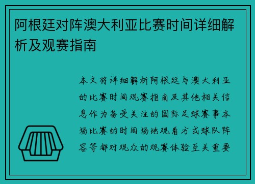 阿根廷对阵澳大利亚比赛时间详细解析及观赛指南