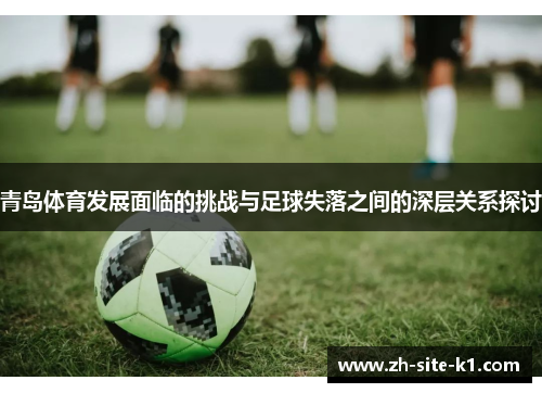 青岛体育发展面临的挑战与足球失落之间的深层关系探讨