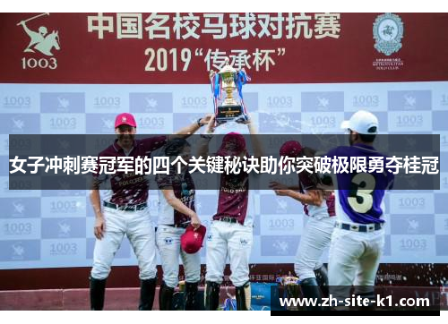女子冲刺赛冠军的四个关键秘诀助你突破极限勇夺桂冠