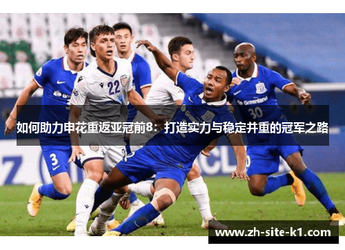 如何助力申花重返亚冠前8：打造实力与稳定并重的冠军之路