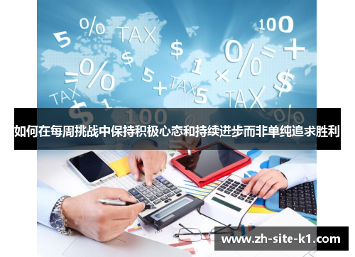 如何在每周挑战中保持积极心态和持续进步而非单纯追求胜利