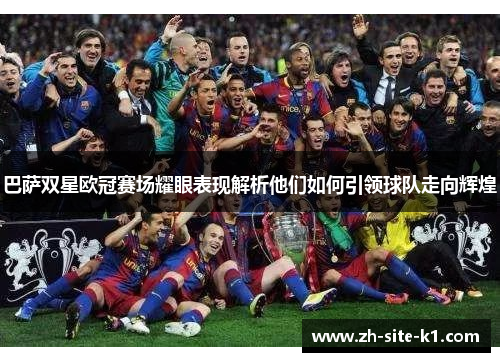 巴萨双星欧冠赛场耀眼表现解析他们如何引领球队走向辉煌