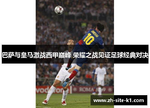 巴萨与皇马激战西甲巅峰 荣耀之战见证足球经典对决