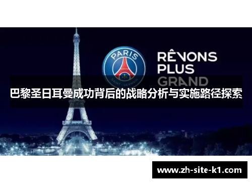 巴黎圣日耳曼成功背后的战略分析与实施路径探索