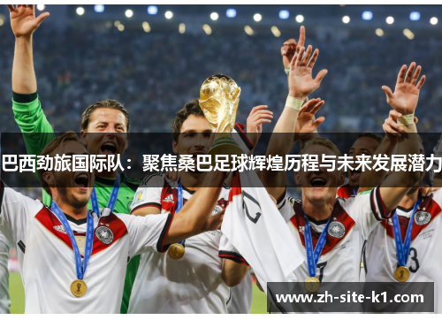 巴西劲旅国际队：聚焦桑巴足球辉煌历程与未来发展潜力