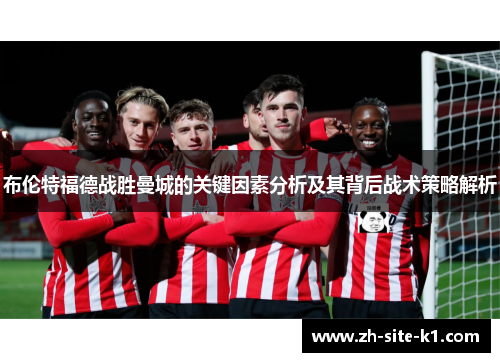 布伦特福德战胜曼城的关键因素分析及其背后战术策略解析