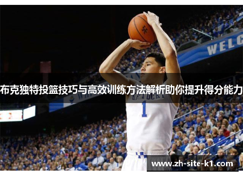 布克独特投篮技巧与高效训练方法解析助你提升得分能力