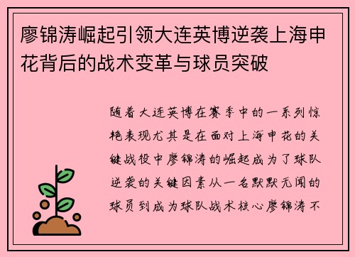 廖锦涛崛起引领大连英博逆袭上海申花背后的战术变革与球员突破