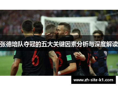 张德培队夺冠的五大关键因素分析与深度解读