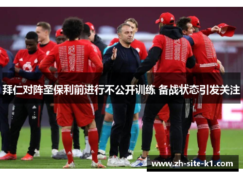 拜仁对阵圣保利前进行不公开训练 备战状态引发关注