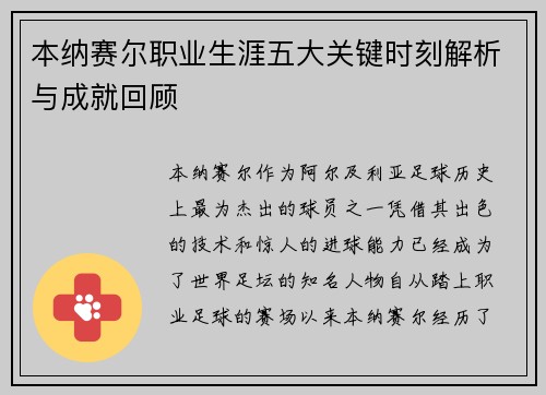 本纳赛尔职业生涯五大关键时刻解析与成就回顾