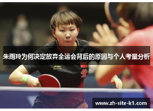 朱雨玲为何决定放弃全运会背后的原因与个人考量分析