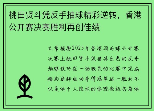 桃田贤斗凭反手抽球精彩逆转，香港公开赛决赛胜利再创佳绩