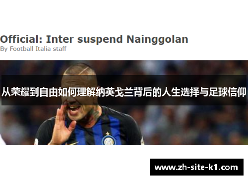 从荣耀到自由如何理解纳英戈兰背后的人生选择与足球信仰