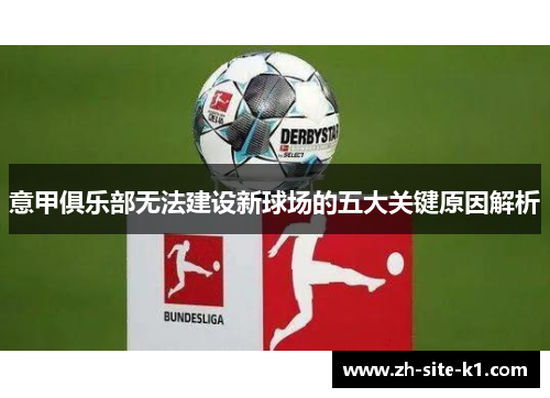 意甲俱乐部无法建设新球场的五大关键原因解析
