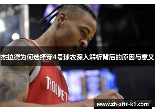 杰拉德为何选择穿4号球衣深入解析背后的原因与意义