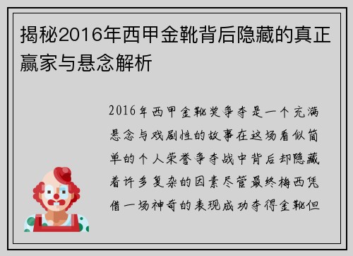 揭秘2016年西甲金靴背后隐藏的真正赢家与悬念解析