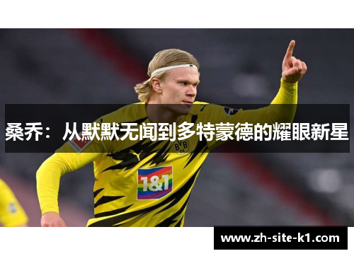 桑乔：从默默无闻到多特蒙德的耀眼新星