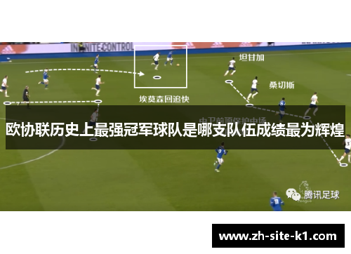欧协联历史上最强冠军球队是哪支队伍成绩最为辉煌