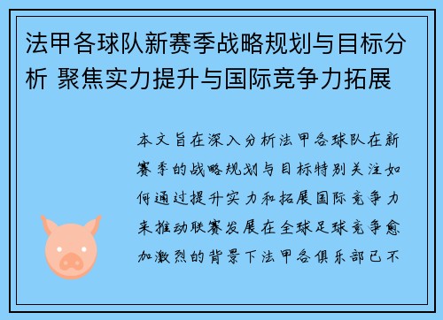 法甲各球队新赛季战略规划与目标分析 聚焦实力提升与国际竞争力拓展
