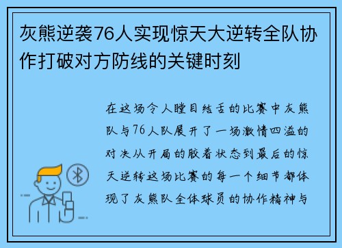 灰熊逆袭76人实现惊天大逆转全队协作打破对方防线的关键时刻