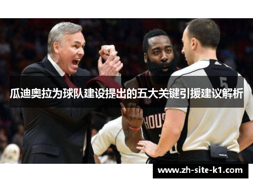 瓜迪奥拉为球队建设提出的五大关键引援建议解析