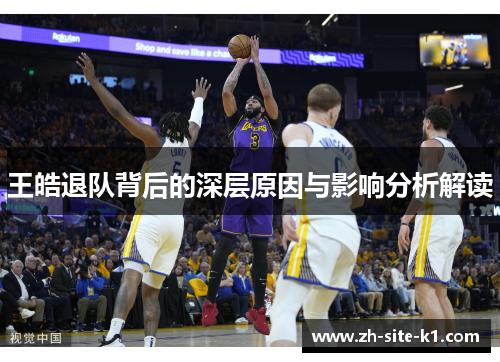 王皓退队背后的深层原因与影响分析解读