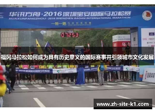 福冈马拉松如何成为具有历史意义的国际赛事并引领城市文化发展