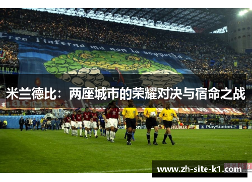 米兰德比：两座城市的荣耀对决与宿命之战