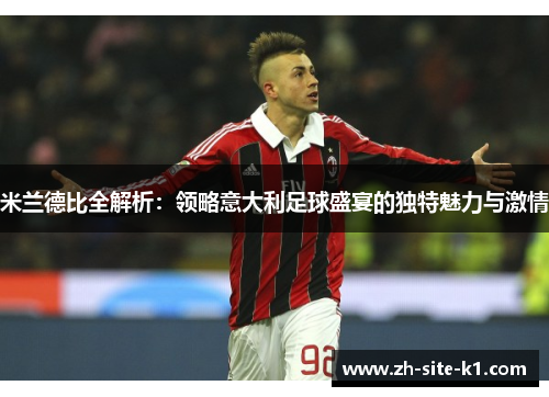 米兰德比全解析：领略意大利足球盛宴的独特魅力与激情
