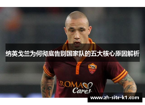 纳英戈兰为何彻底告别国家队的五大核心原因解析