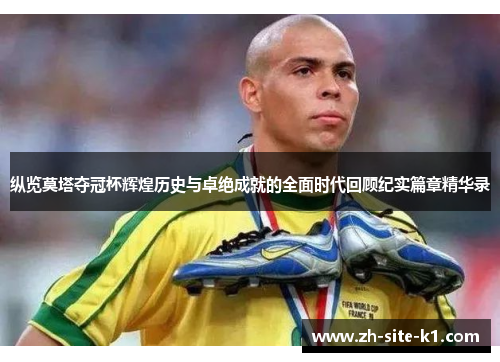 纵览莫塔夺冠杯辉煌历史与卓绝成就的全面时代回顾纪实篇章精华录