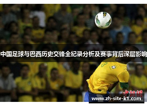 中国足球与巴西历史交锋全纪录分析及赛事背后深层影响
