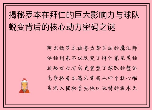 揭秘罗本在拜仁的巨大影响力与球队蜕变背后的核心动力密码之谜