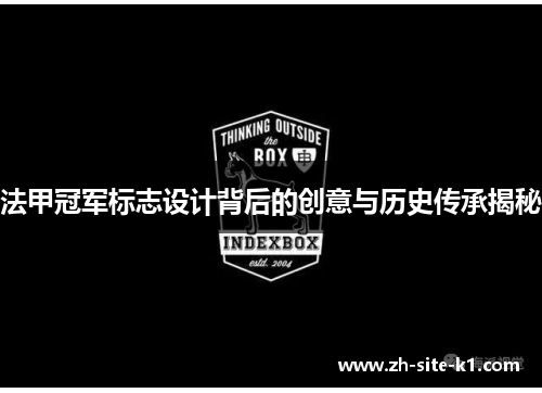 法甲冠军标志设计背后的创意与历史传承揭秘