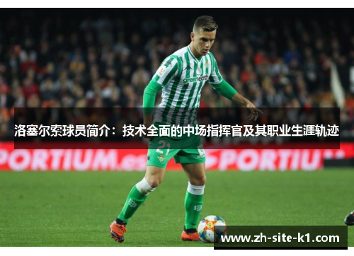 洛塞尔索球员简介：技术全面的中场指挥官及其职业生涯轨迹