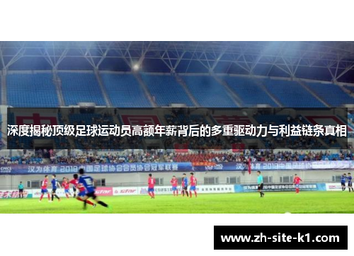深度揭秘顶级足球运动员高额年薪背后的多重驱动力与利益链条真相