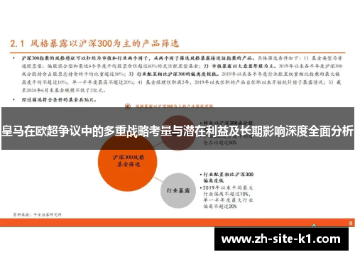 皇马在欧超争议中的多重战略考量与潜在利益及长期影响深度全面分析