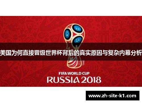 美国为何直接晋级世界杯背后的真实原因与复杂内幕分析