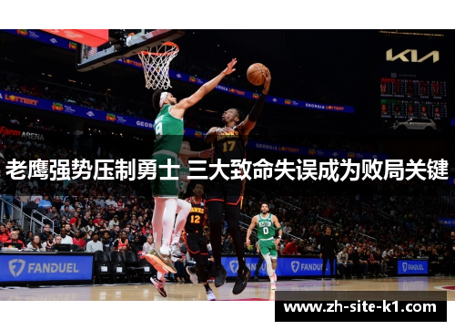 老鹰强势压制勇士 三大致命失误成为败局关键