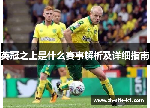 英冠之上是什么赛事解析及详细指南