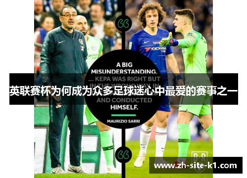 英联赛杯为何成为众多足球迷心中最爱的赛事之一