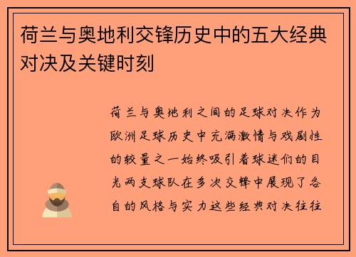 荷兰与奥地利交锋历史中的五大经典对决及关键时刻