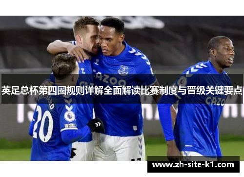 英足总杯第四圈规则详解全面解读比赛制度与晋级关键要点