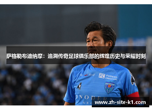 萨格勒布迪纳摩：追溯传奇足球俱乐部的辉煌历史与荣耀时刻