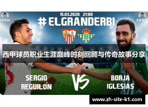 西甲球员职业生涯巅峰时刻回顾与传奇故事分享